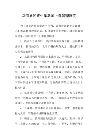 勐海县民族中学教师上课管理制度