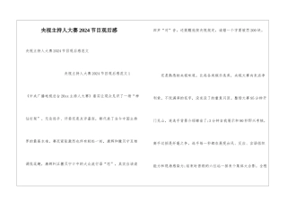 央视主持人大赛2024节目观后感
