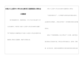 央视少儿全国中小学生安全教育日直播观看心得体会5篇最新
