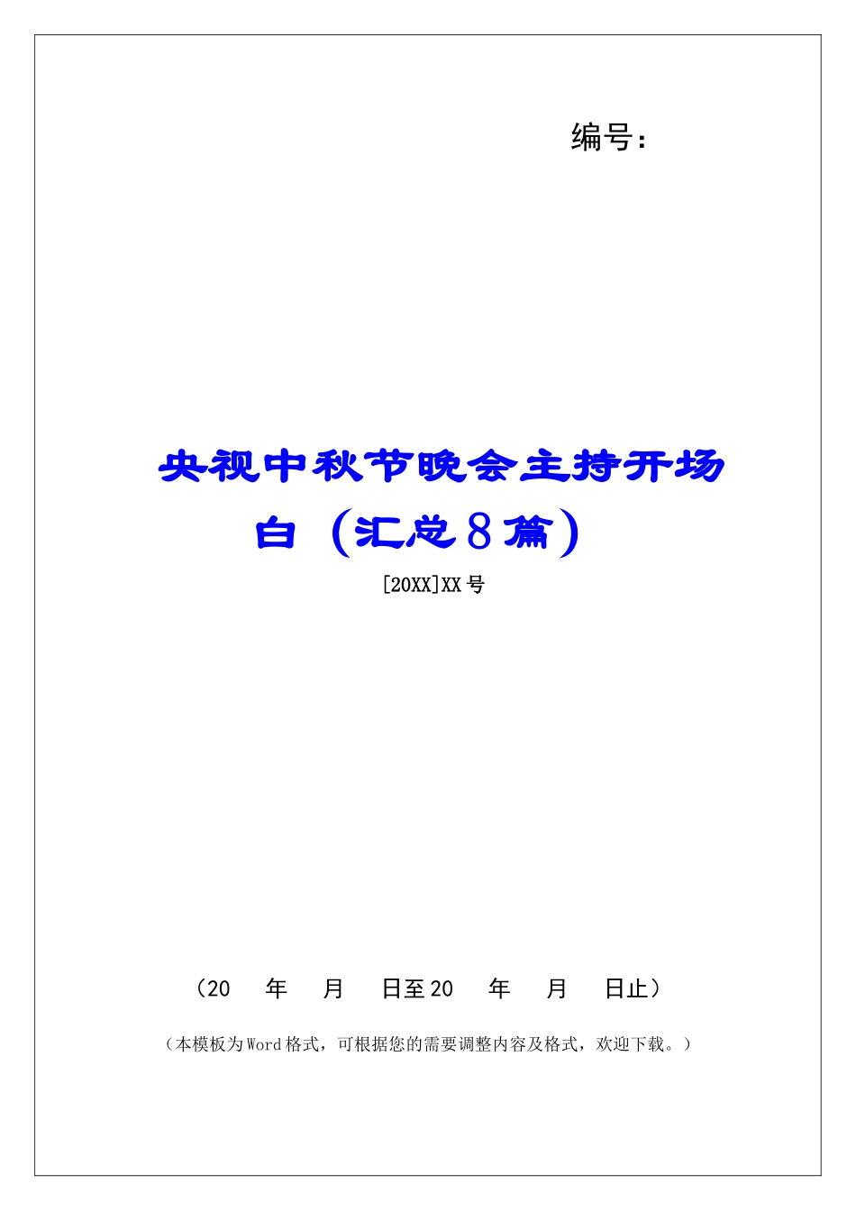 央视中秋节晚会主持开场白-_第1页