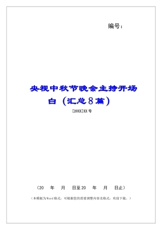 央视中秋节晚会主持开场白-