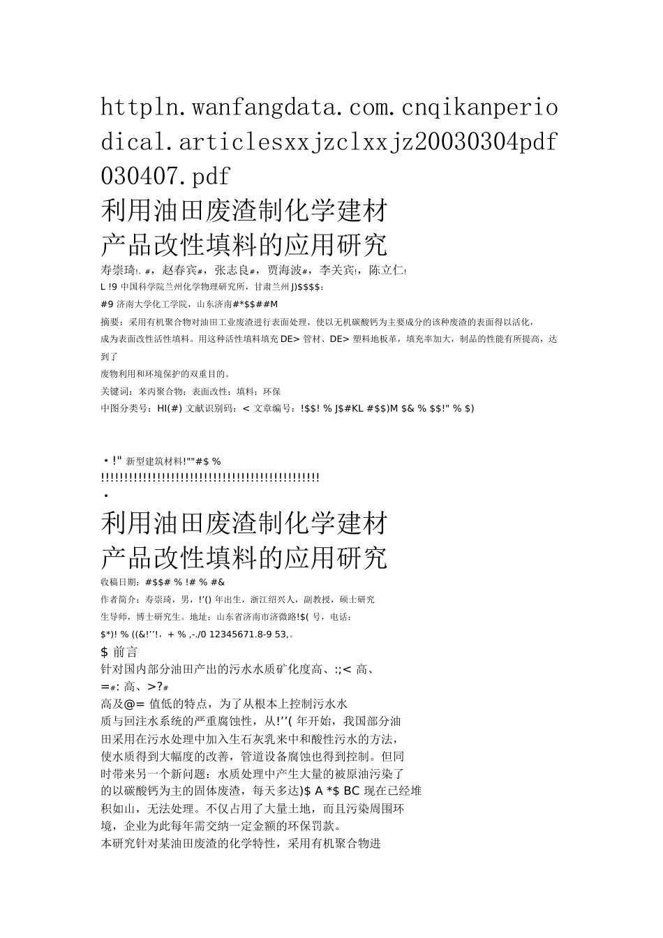 利用油田废渣制化学建材产品改性填料的应用研究_第1页
