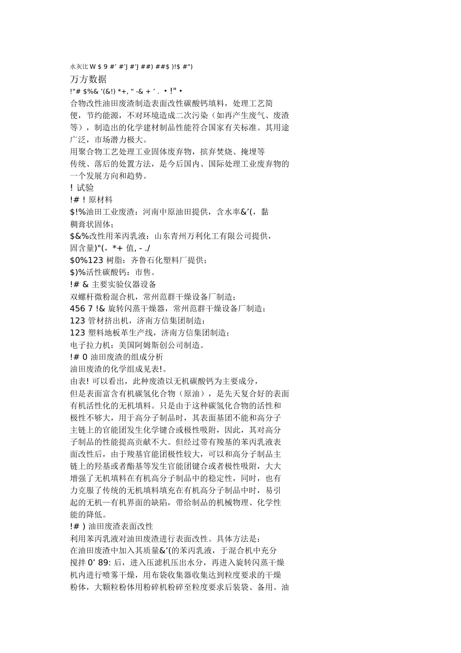 利用油田废渣制化学建材产品改性填料的应用研究_第3页