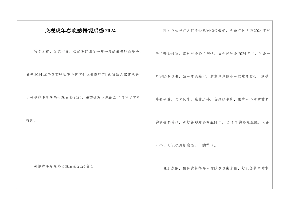 央视虎年春晚感悟观后感2024_第1页