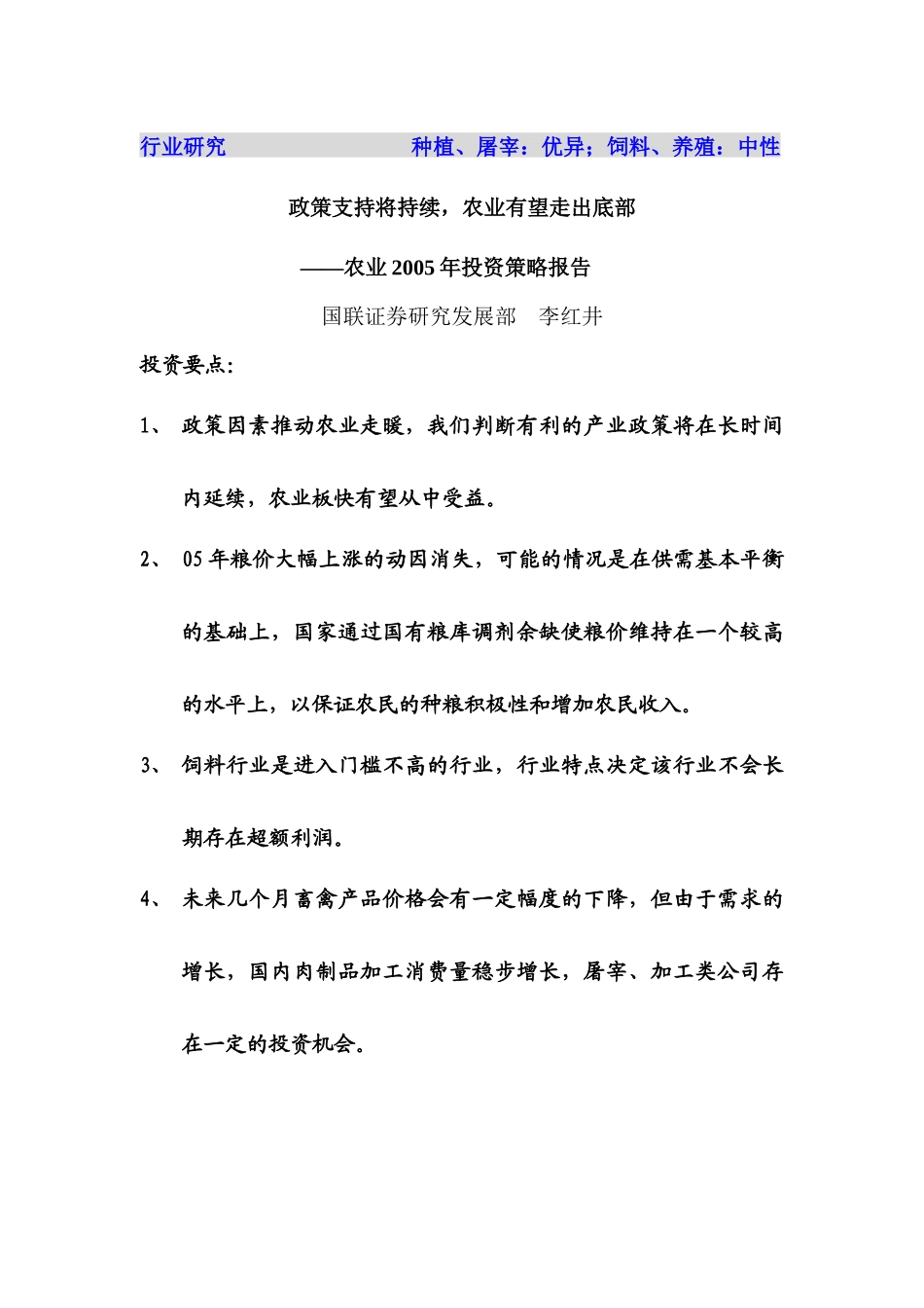 农业年度投资策略报告(doc 7页)_第1页