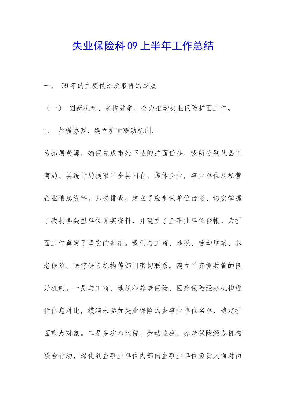 失业保险科09上半年工作总结-_第1页