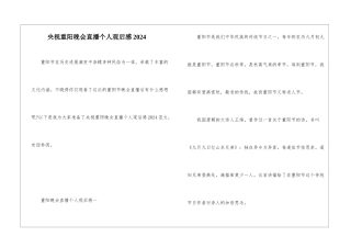 央视重阳晚会直播个人观后感2024