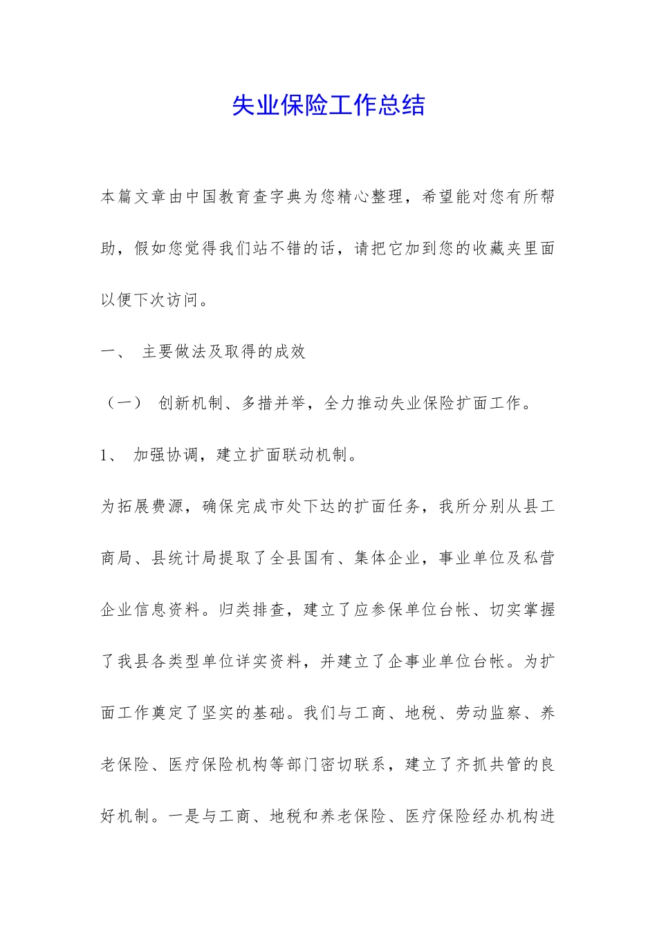 失业保险工作总结-_第1页