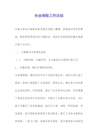 失业保险工作总结-