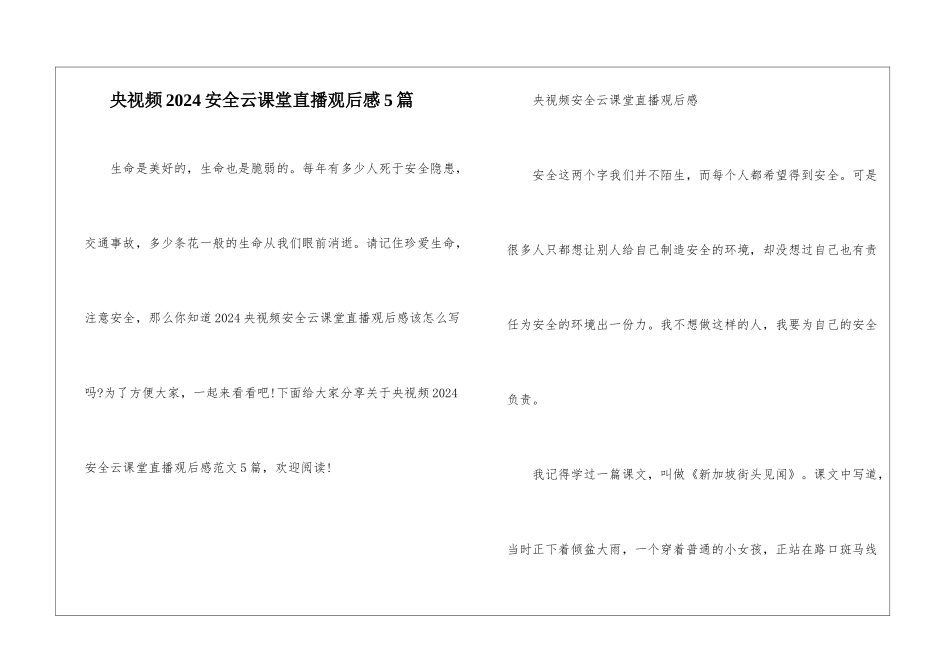 央视频2024安全云课堂直播观后感5篇_第1页