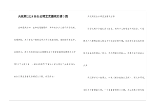 央视频2024安全云课堂直播观后感5篇