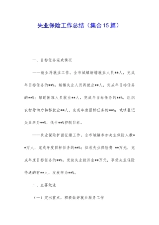 失业保险工作总结(集合15篇)