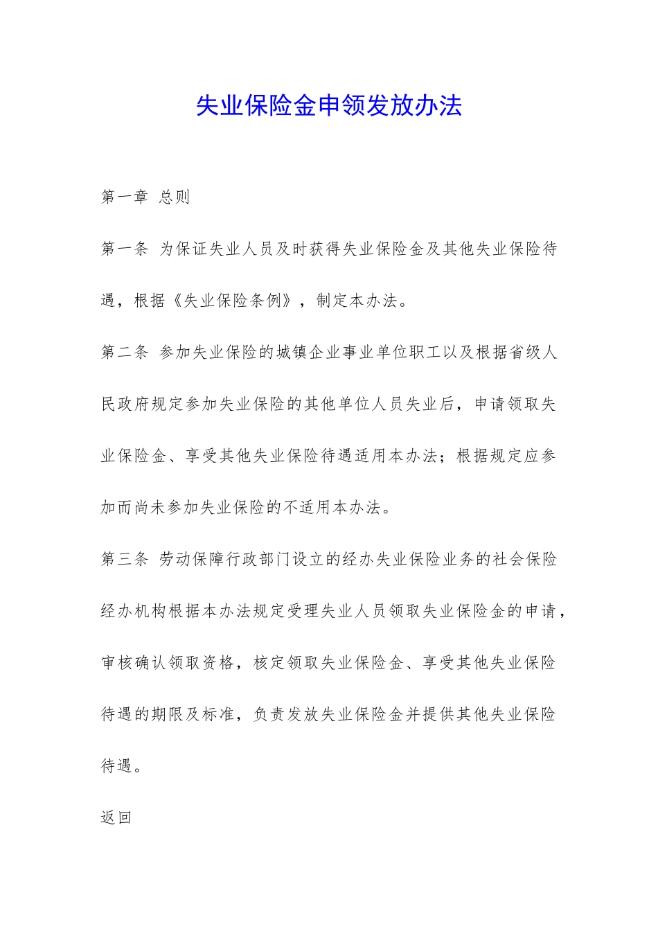 失业保险金申领发放办法-_第1页