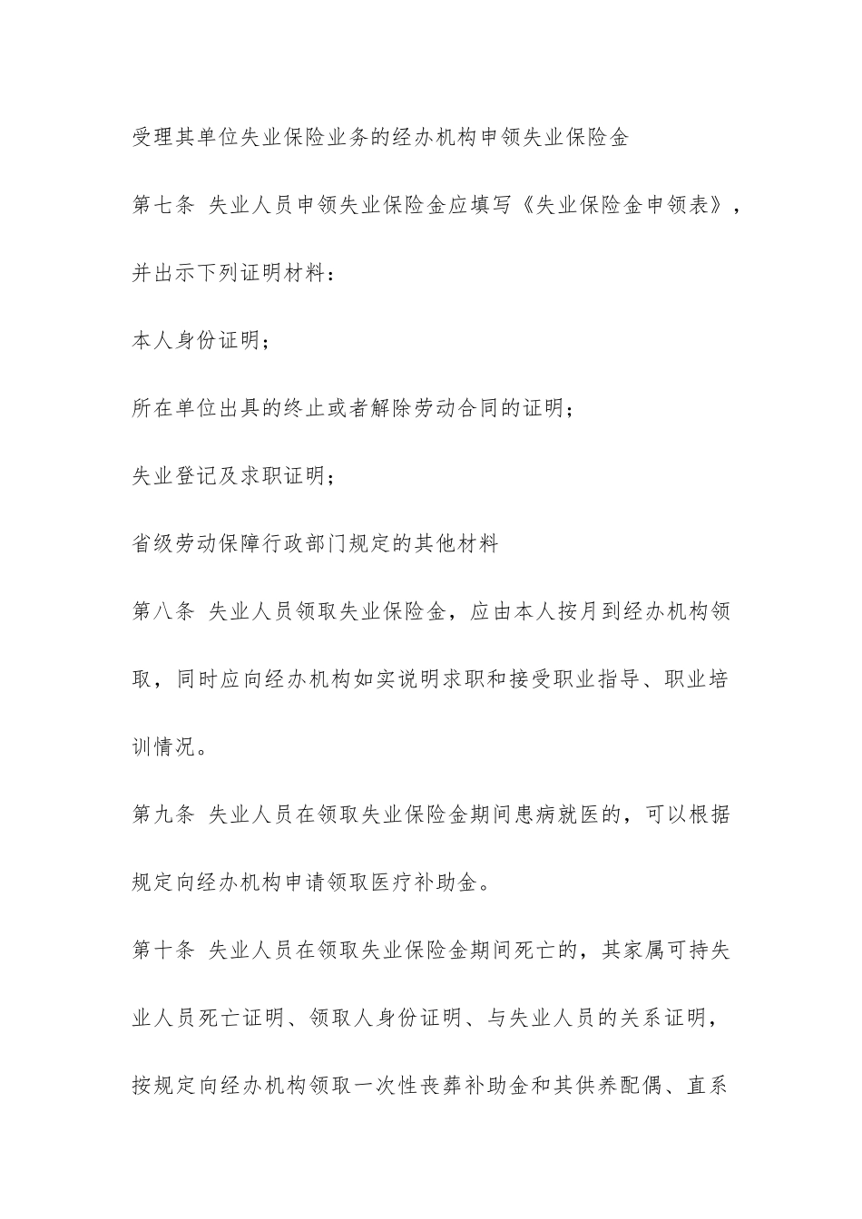 失业保险金申领发放办法-_第3页