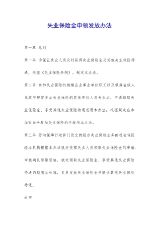 失业保险金申领发放办法-