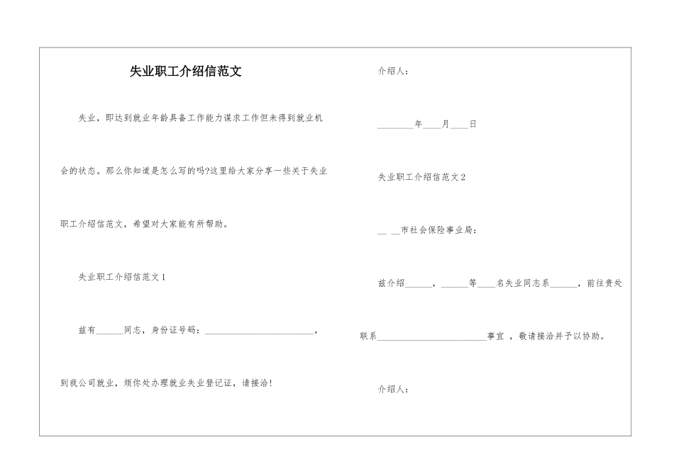 失业职工介绍信范文_第1页
