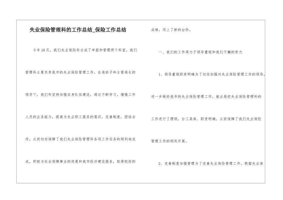 失业保险管理科的工作总结-保险工作总结_第1页