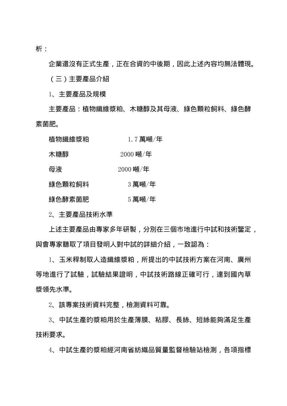 利用玉米秆生产人造纤维浆粕并提取木糖醇及其副产品_第2页