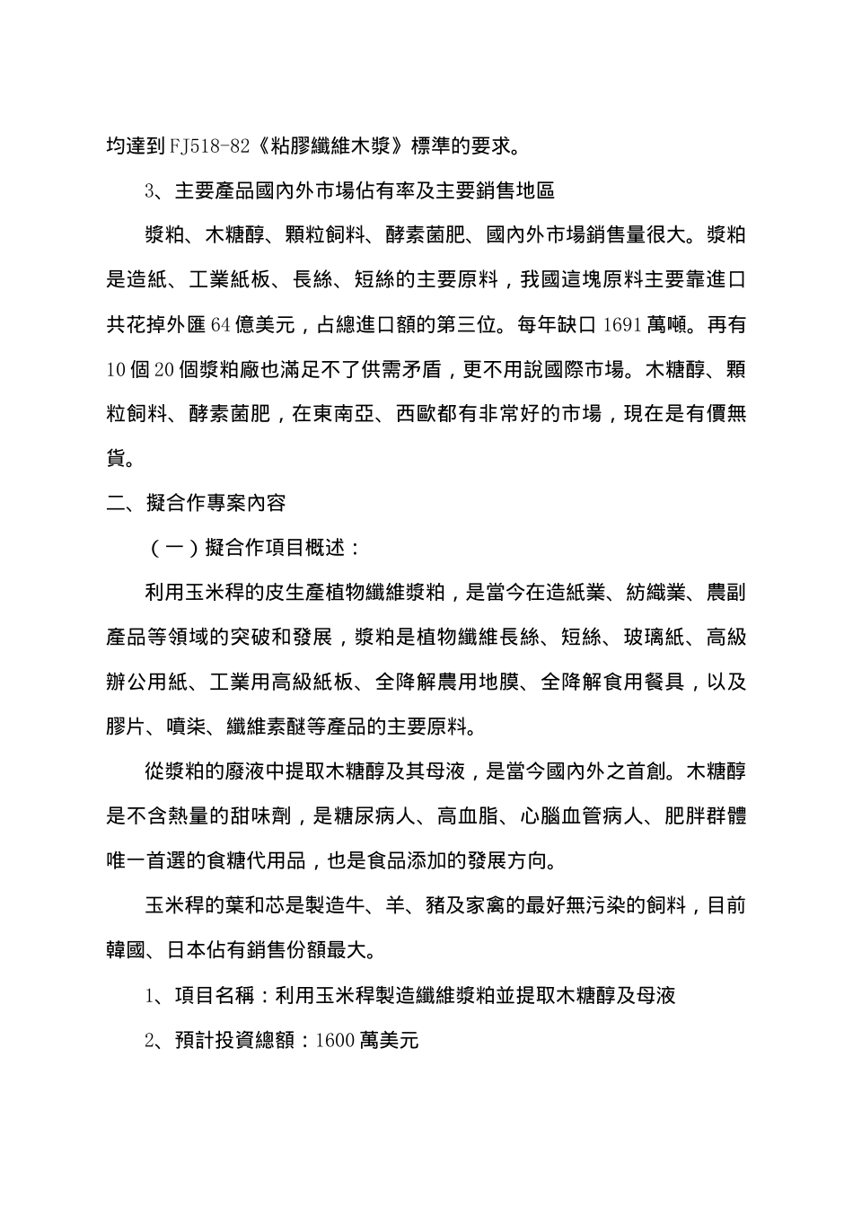 利用玉米秆生产人造纤维浆粕并提取木糖醇及其副产品_第3页