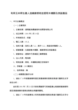 利用玉米秆生产人造纤维浆粕并提取木糖醇及其副产品