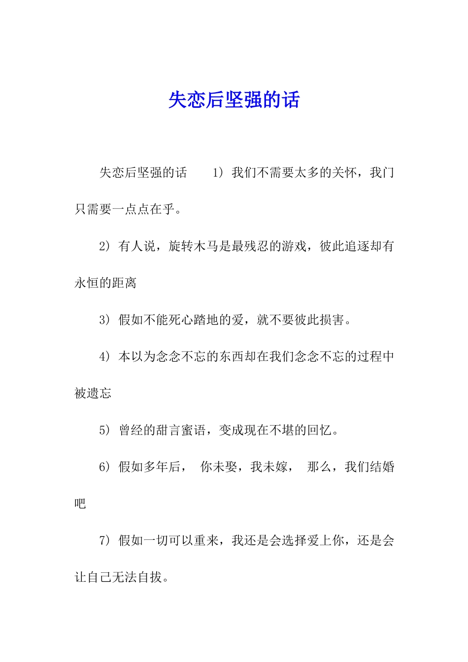 失恋后坚强的话_第1页