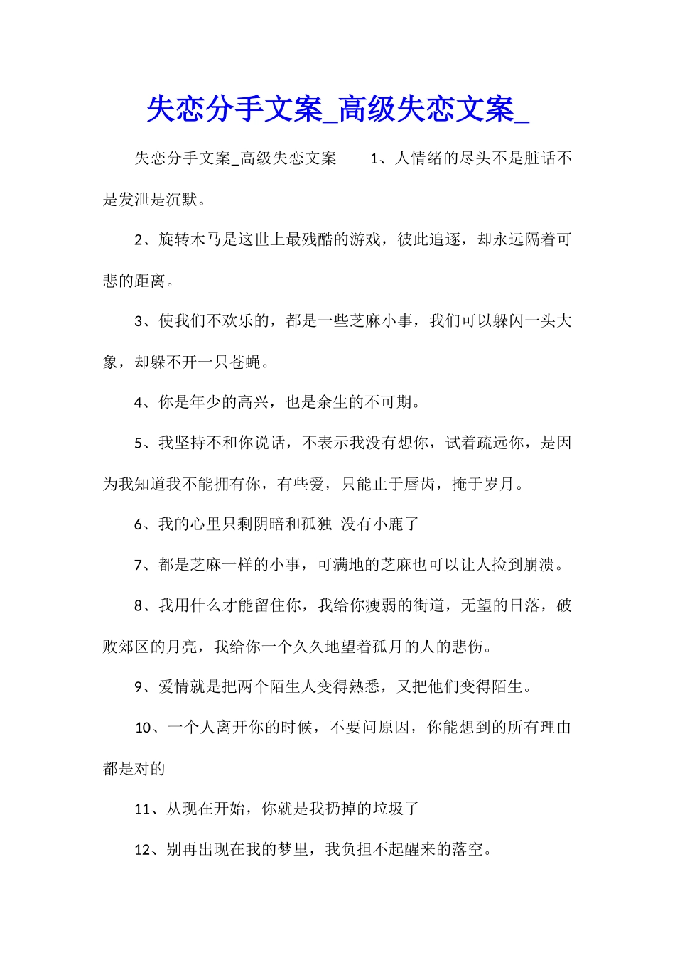 失恋分手文案高级失恋文案_第1页