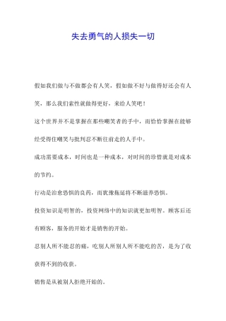失去勇气的人损失一切