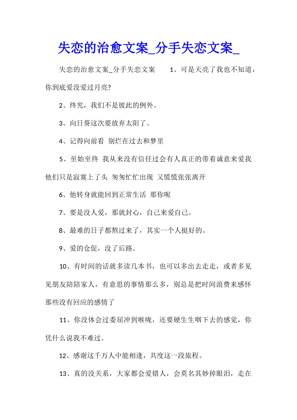 失恋的治愈文案分手失恋文案_第1页