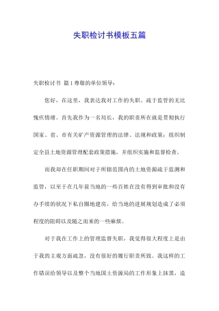 失职检讨书模板五篇