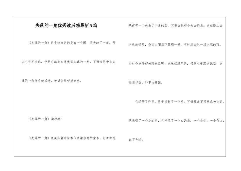 失落的一角优秀读后感最新5篇_第1页