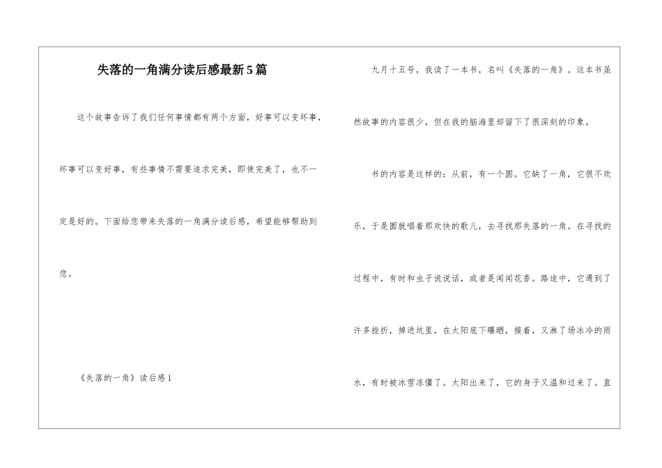 失落的一角满分读后感最新5篇_第1页