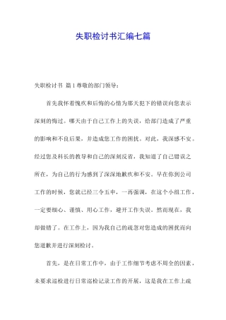 失职检讨书汇编七篇
