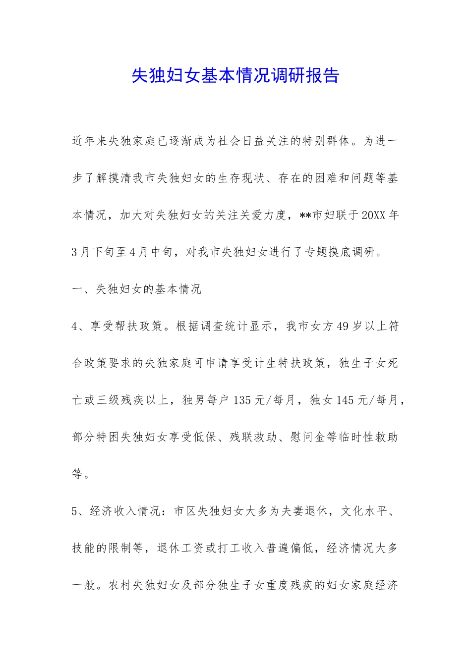 失独妇女基本情况调研报告-_第1页