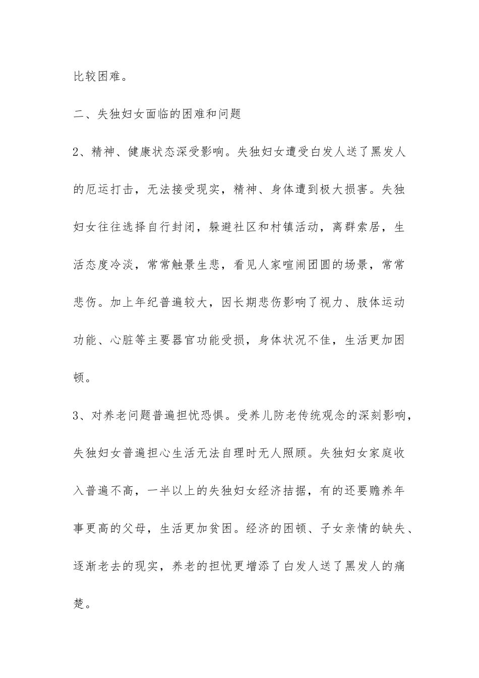 失独妇女基本情况调研报告-_第2页