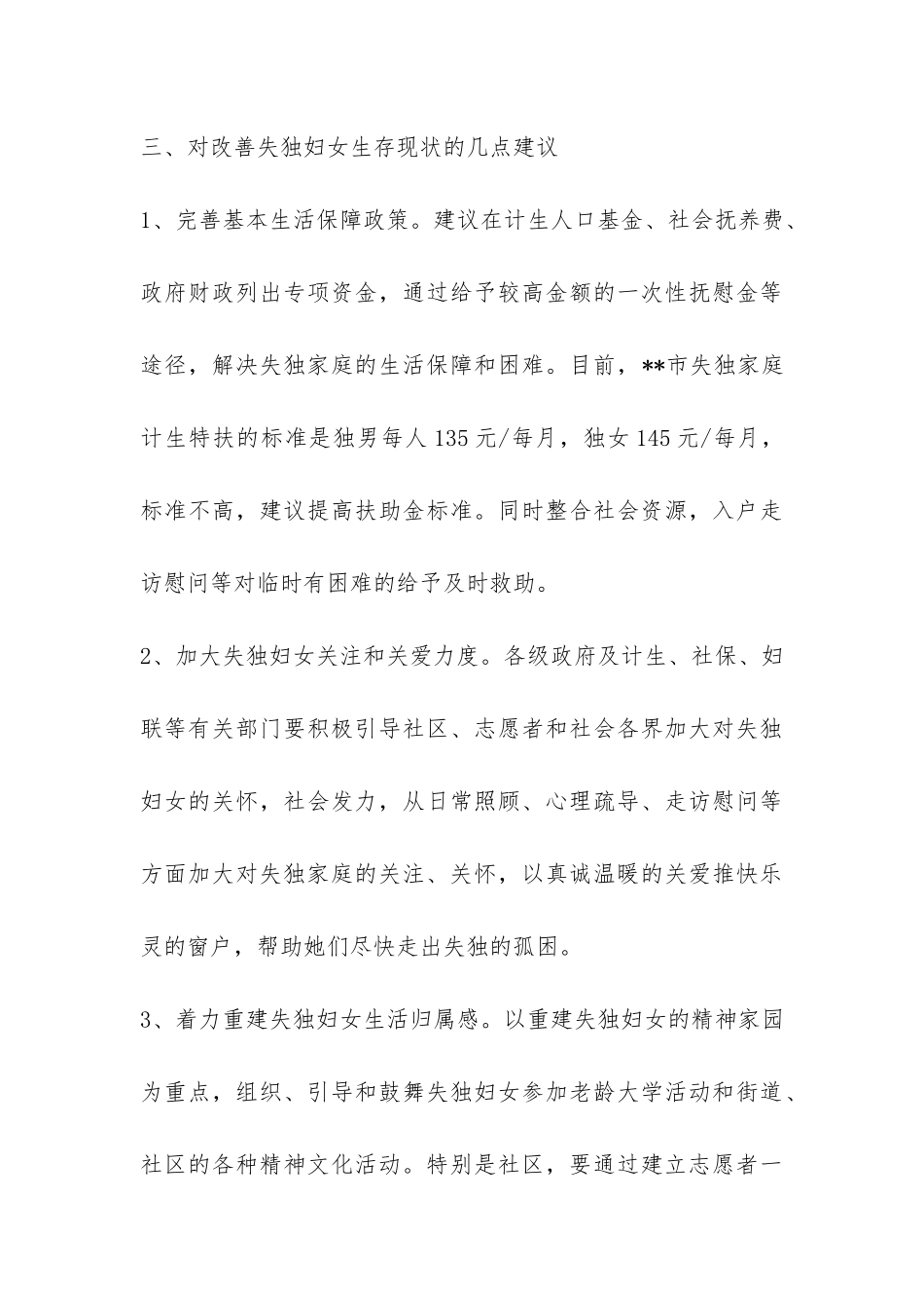 失独妇女基本情况调研报告-_第3页