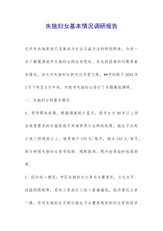 失独妇女基本情况调研报告-