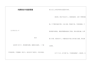 失群的红叶阅读答案-