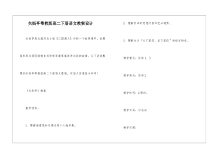 失街亭粤教版高二下册语文教案设计