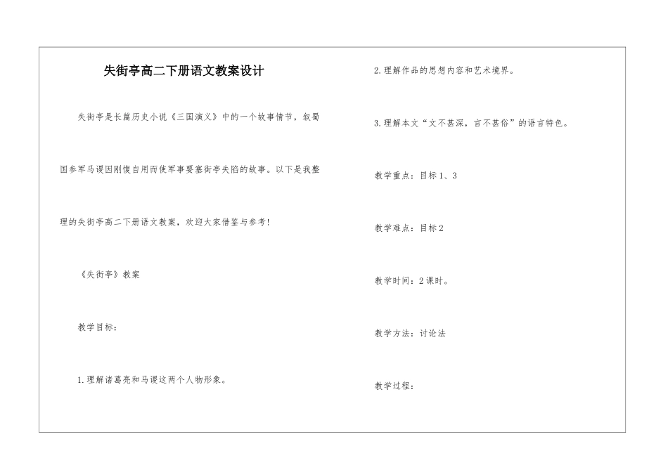 失街亭高二下册语文教案设计_第1页