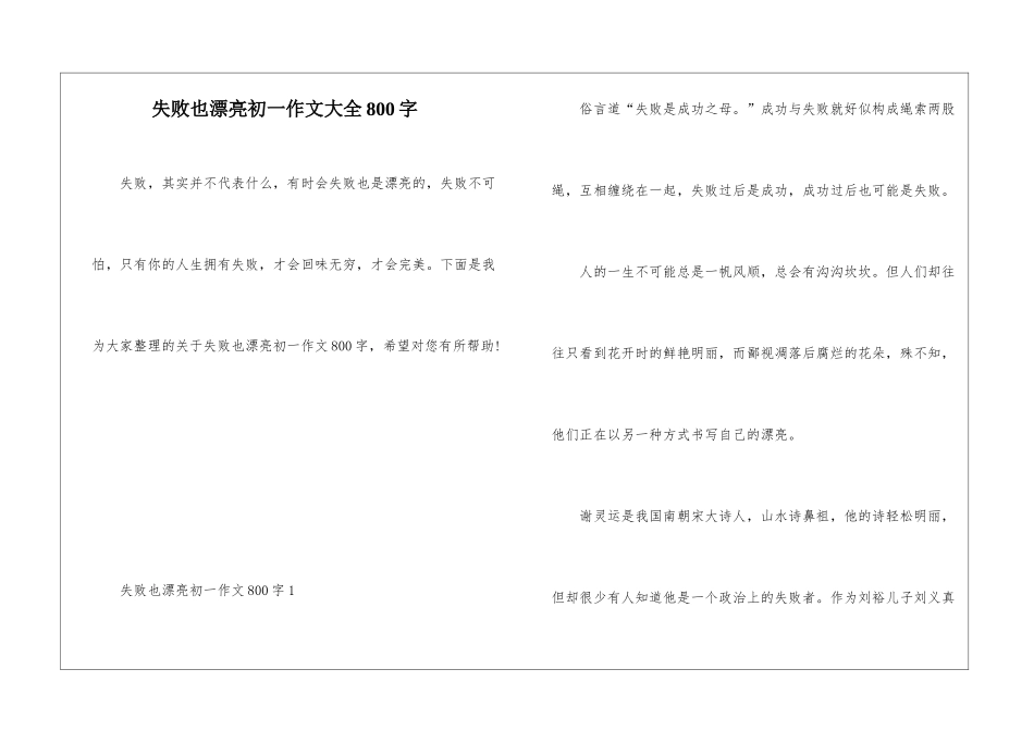 失败也美丽初一作文大全800字_第1页
