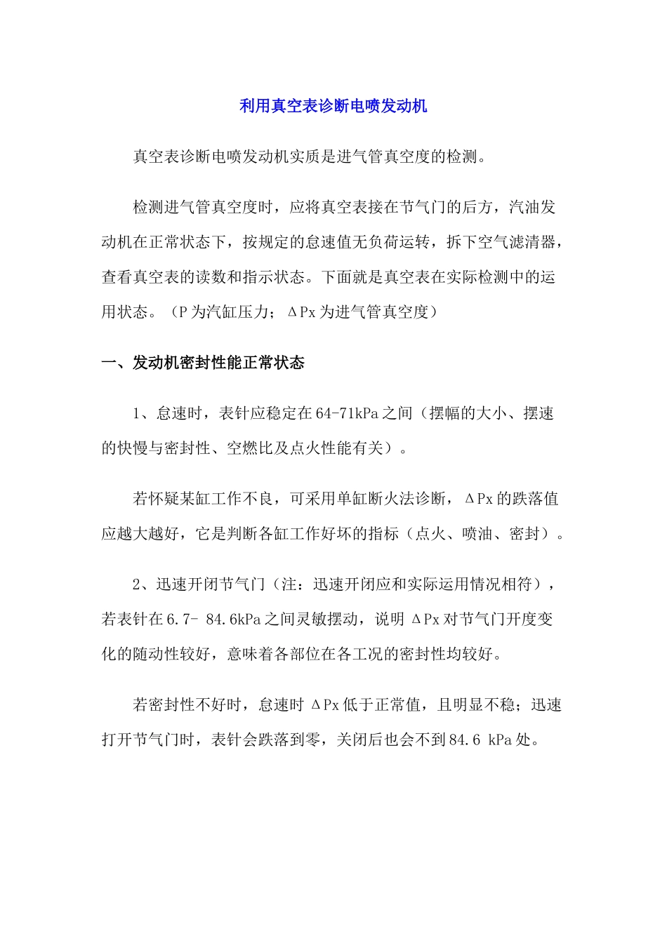 利用真空表诊断电喷发动机_第1页