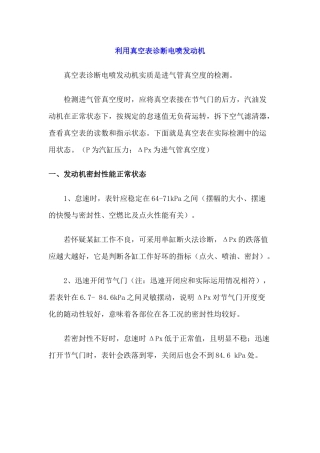 利用真空表诊断电喷发动机