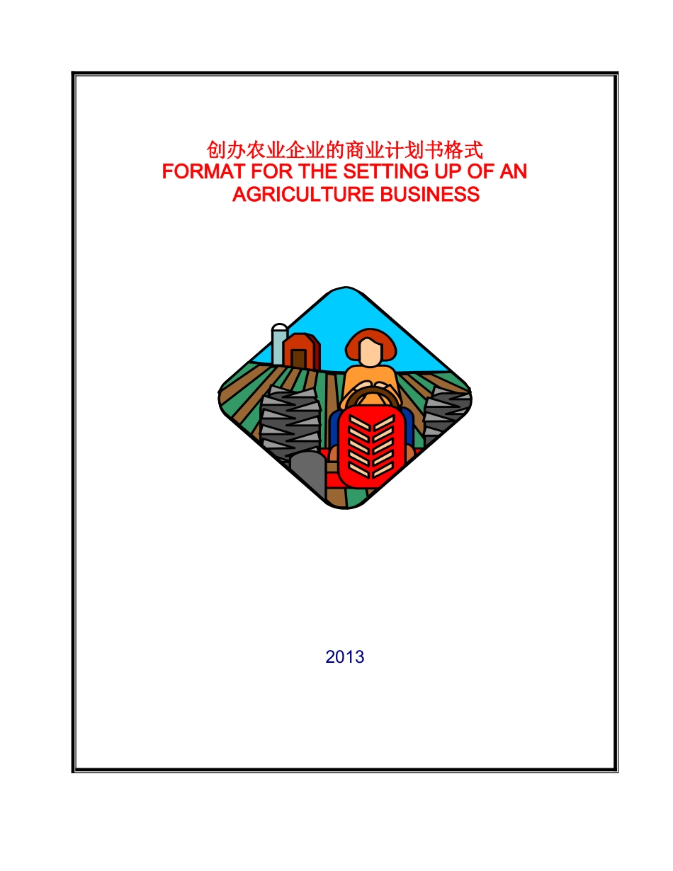 农业企业商业计划书样本_第1页