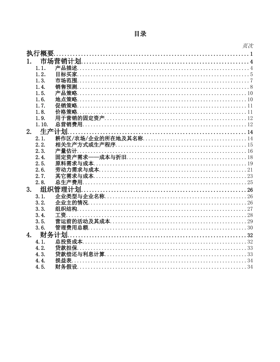 农业企业商业计划书样本_第2页