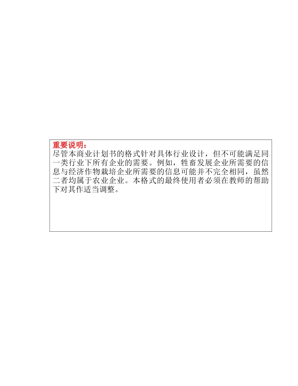 农业企业商业计划书样本_第3页