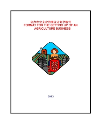 农业企业商业计划书样本