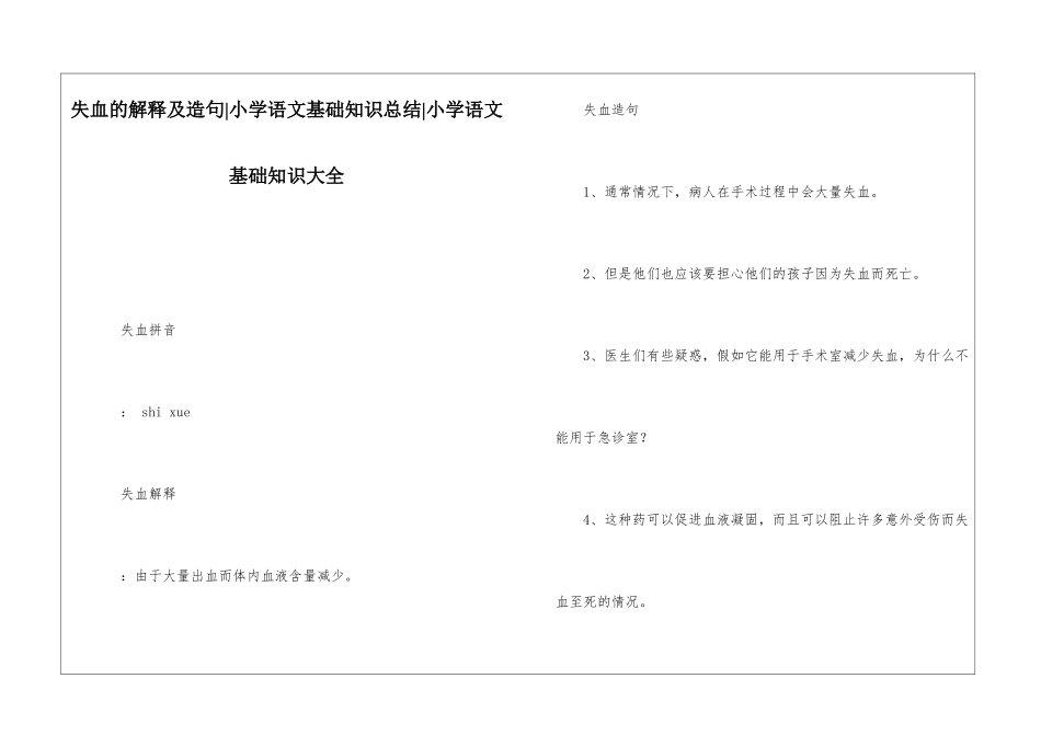 失血的解释及造句-小学语文基础知识总结-小学语文基础知识大全_第1页