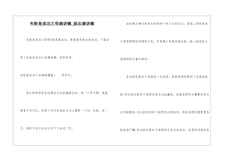 失败是成功之母演讲稿-励志演讲稿_第1页