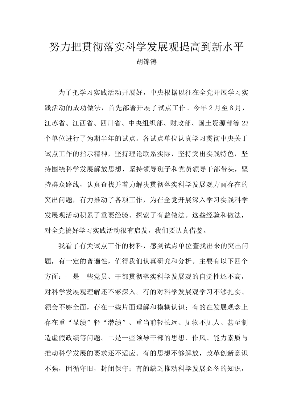 努力把贯彻落实科学发展观提高到新水平_第1页