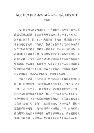 努力把贯彻落实科学发展观提高到新水平